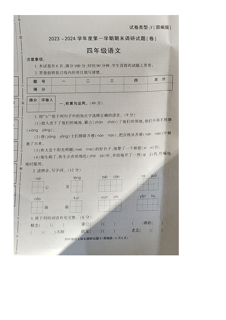 陕西省安康市白河县2023-2024学年四年级上学期期末调研语文试题第1页