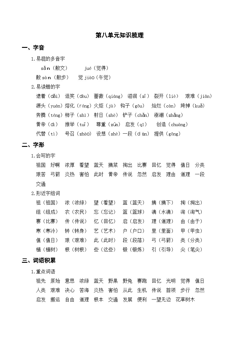 部编二年级语文下册第八单元知识梳理01