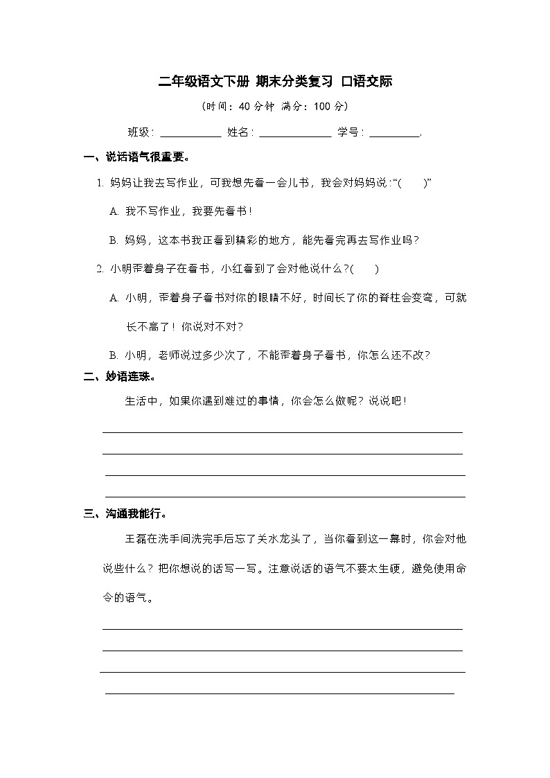 部编版二年级语文下册期末分类复习训练-口语交际（附答案）第1页