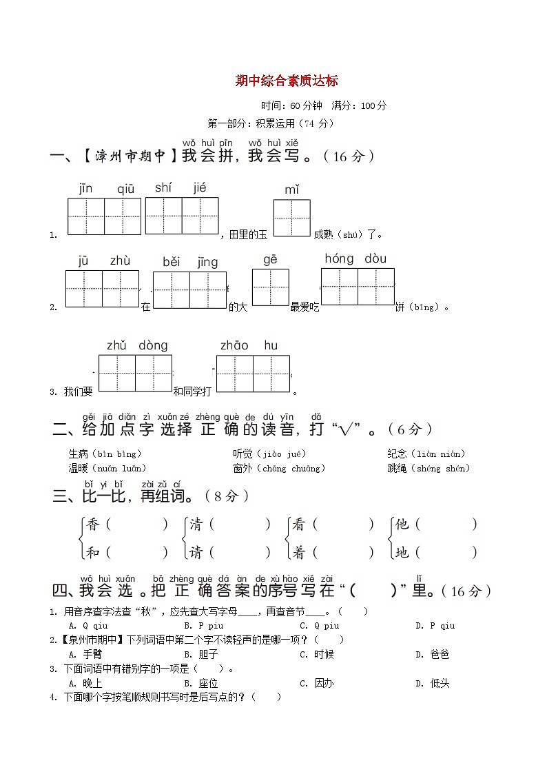 福建版2024一年级语文下学期期中综合素质达标试卷（附答案部编版）01