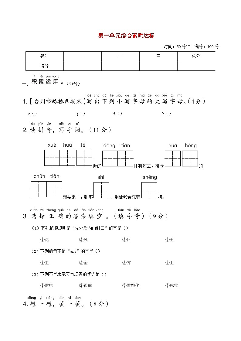 浙江版2024一年级语文下册第一单元综合素质评价试卷（附答案部编版）第1页