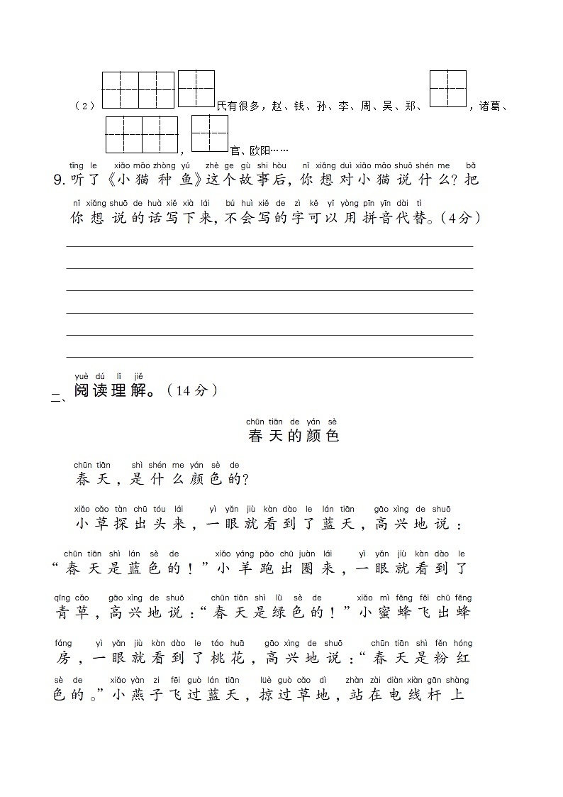 浙江版2024一年级语文下册第一单元综合素质评价试卷（附答案部编版）第3页