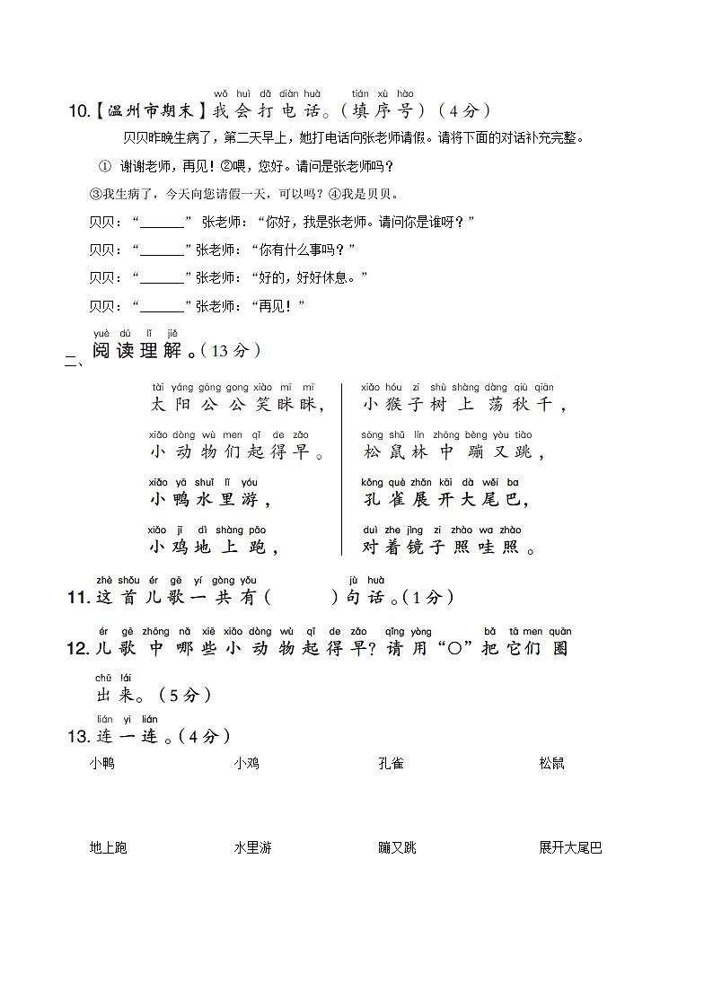 浙江版2024一年级语文下册第五单元综合素质评价试卷（附答案部编版）03