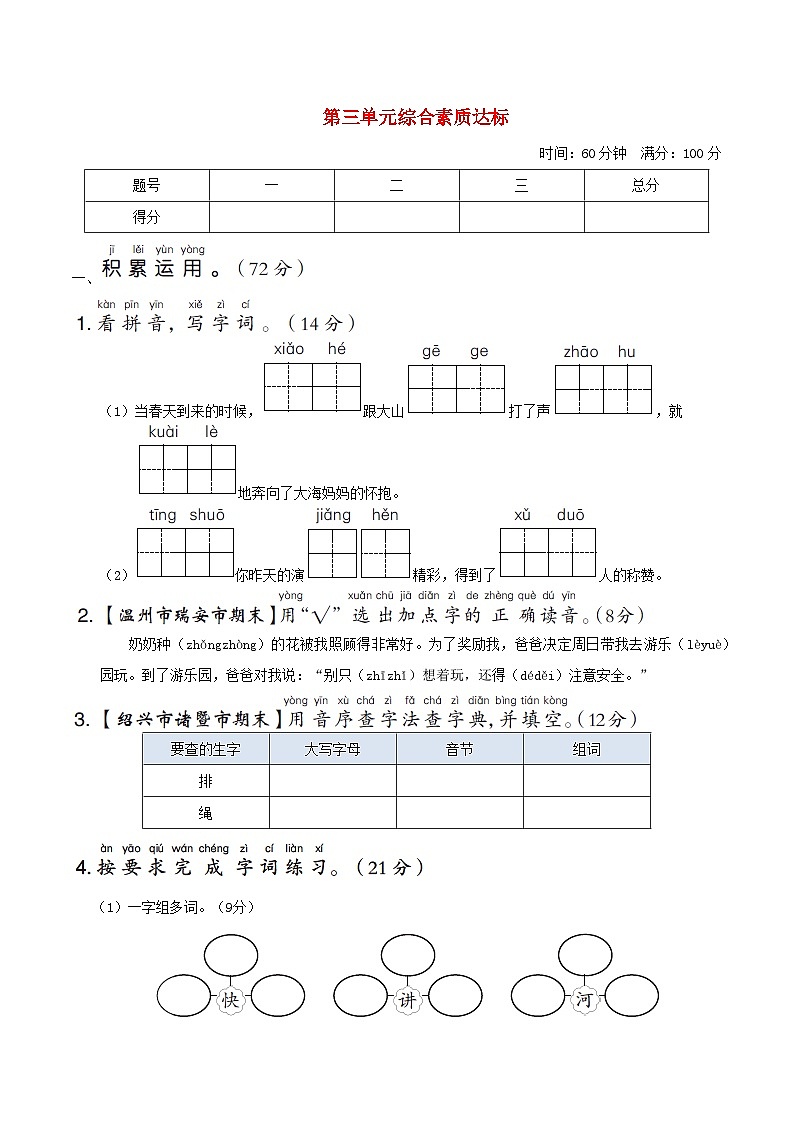 浙江版2024一年级语文下册第三单元综合素质评价试卷（附答案部编版）01