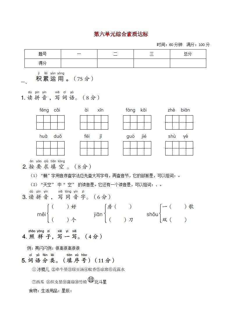 浙江版2024一年级语文下册第六单元综合素质评价试卷（附答案部编版）第1页