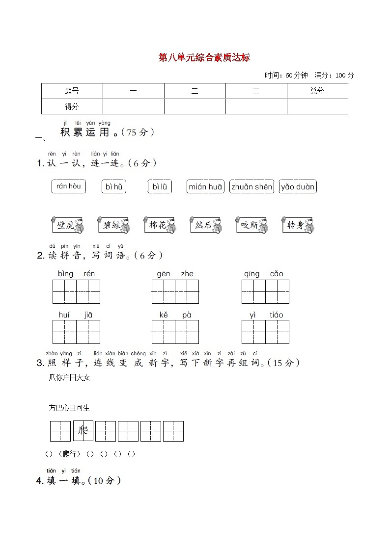 浙江版2024一年级语文下册第八单元综合素质评价试卷（附答案部编版）第1页