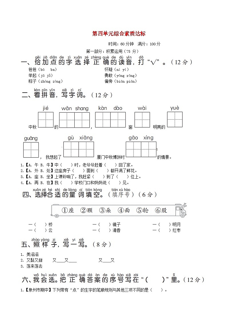 福建版2024一年级语文下册第四单元综合素质达标试卷（附答案部编版）第1页