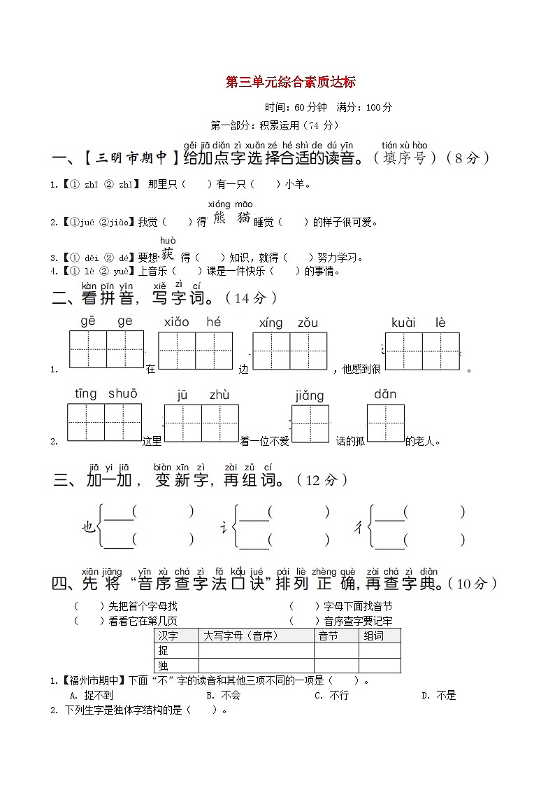 福建版2024一年级语文下册第三单元综合素质达标试卷（附答案部编版）01