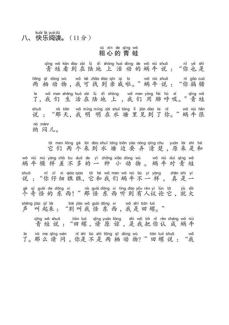 福建版2024一年级语文下册第三单元综合素质达标试卷（附答案部编版）03