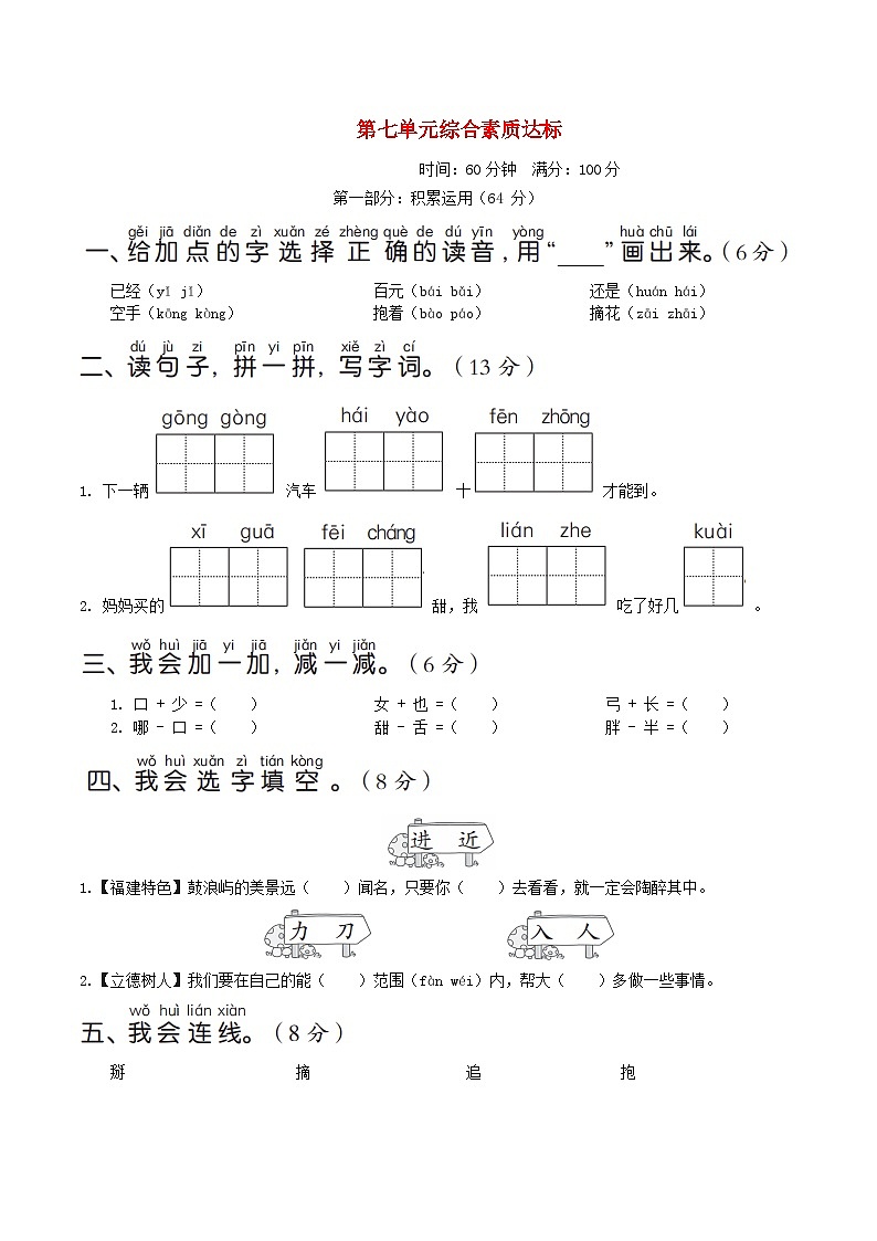 福建版2024一年级语文下册第七单元综合素质达标试卷（附答案部编版）01