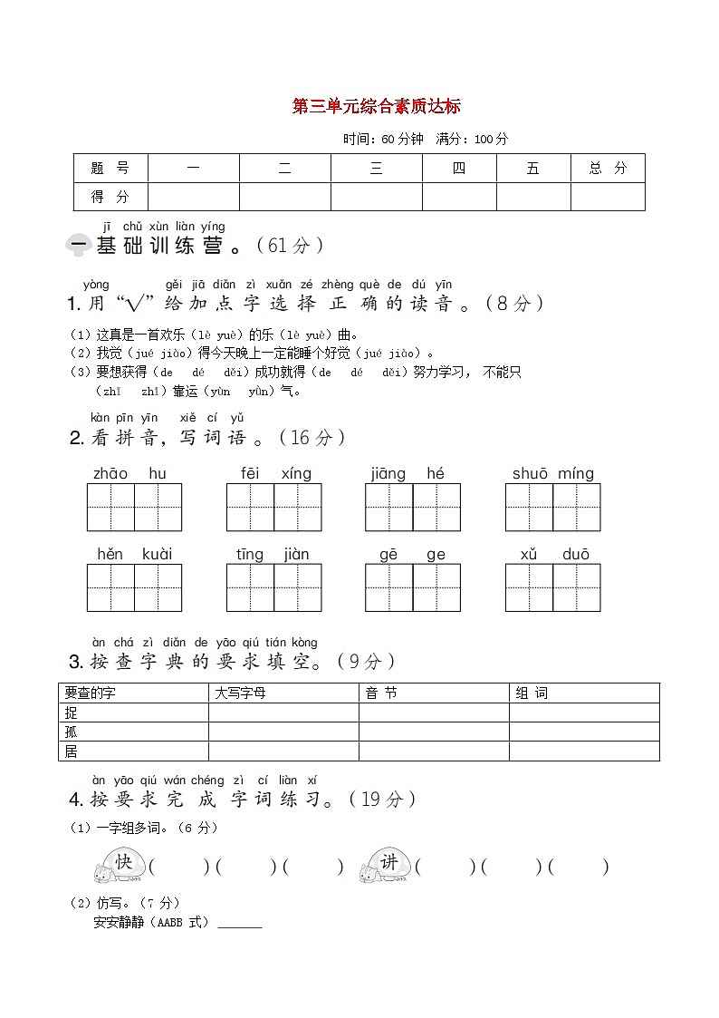2024一年级语文下册第三单元综合素质达标试卷（附答案部编版）第1页