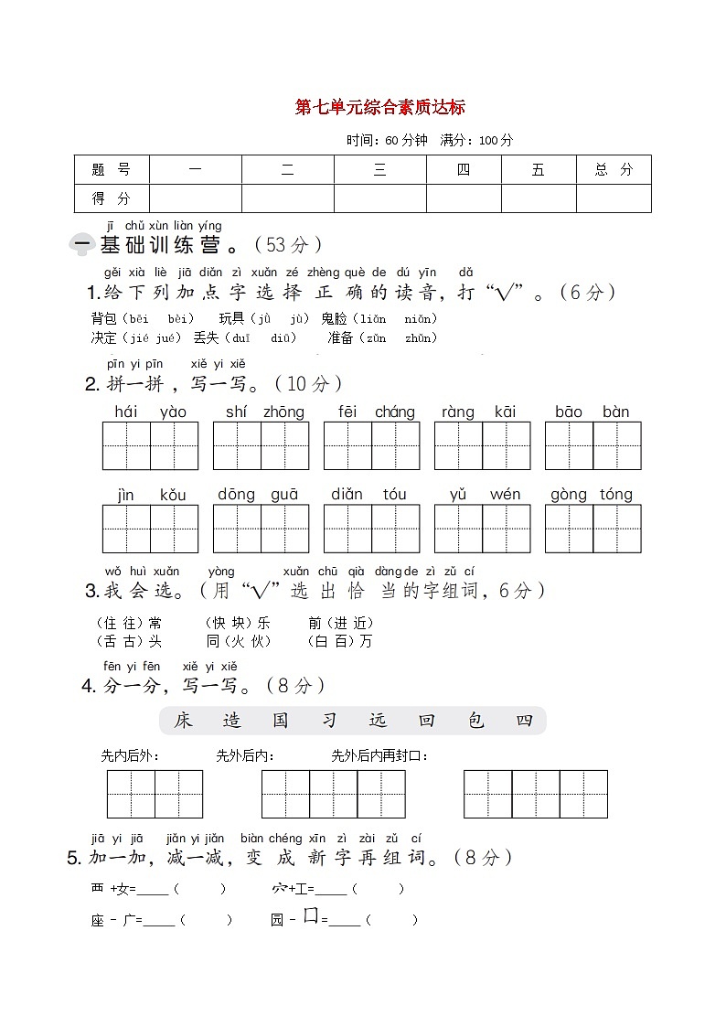 2024一年级语文下册第七单元综合素质达标试卷（附答案部编版）第1页
