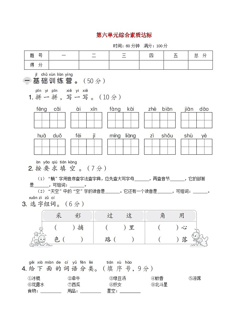2024一年级语文下册第六单元综合素质达标试卷（附答案部编版）第1页