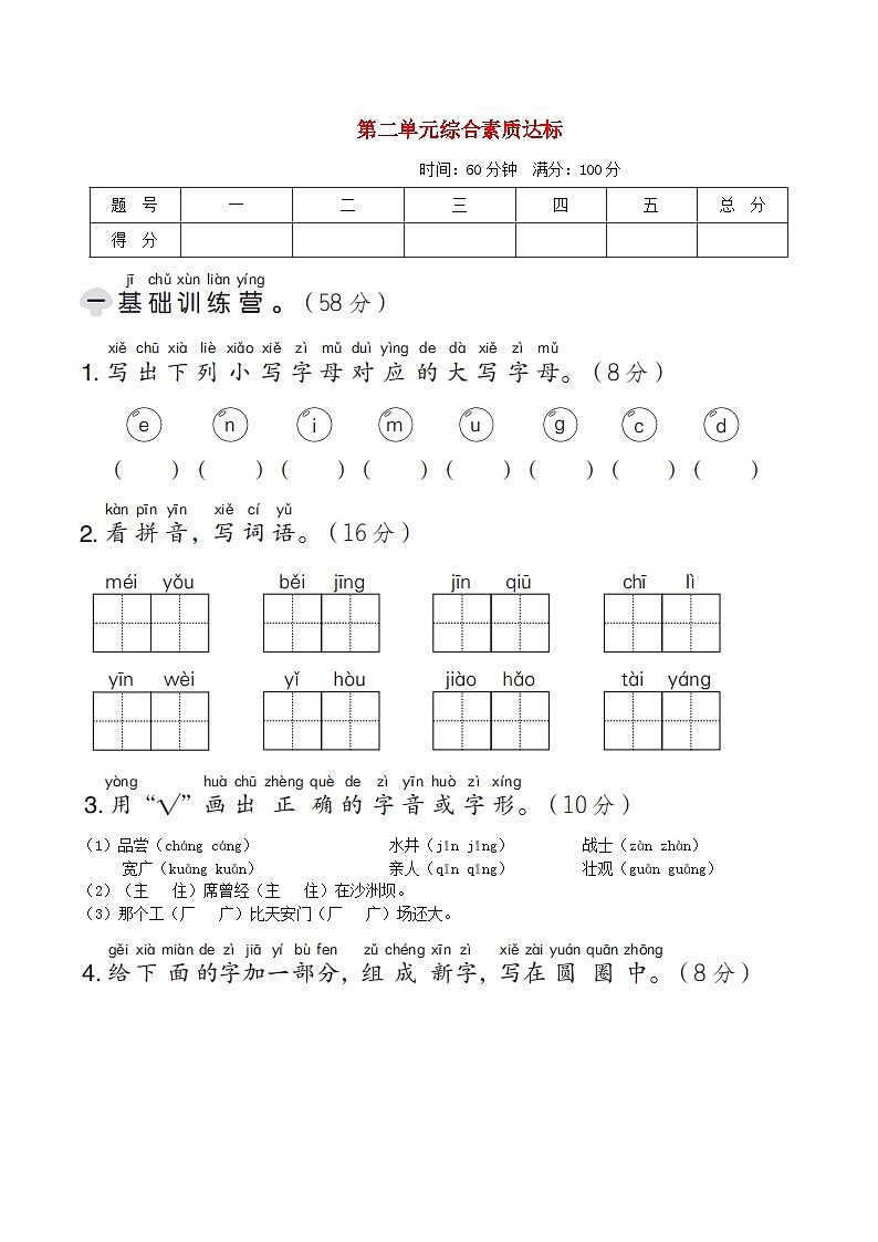 2024一年级语文下册第二单元综合素质达标试卷（附答案部编版）第1页