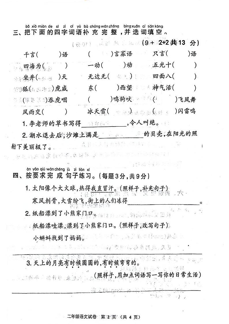 河南省郑州市惠济区2023-2024学年二年级上学期期末检测语文试卷02