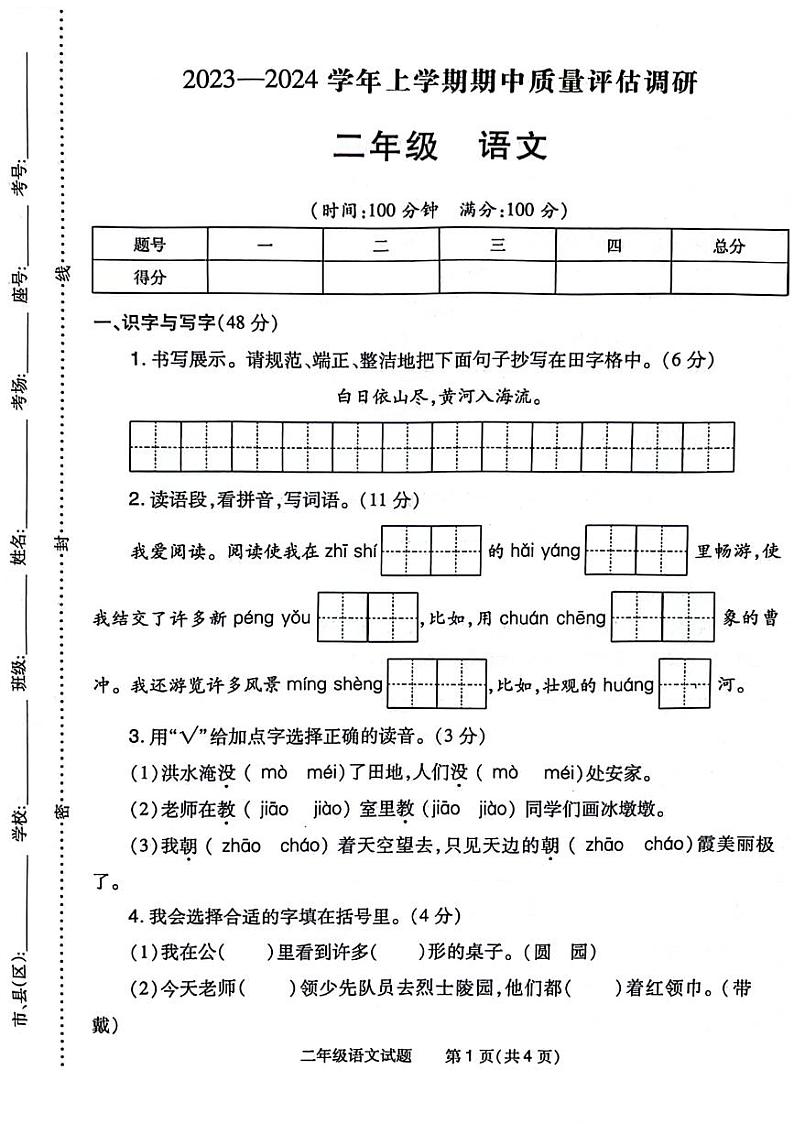 河南省郑州市惠济区2023-2024学年二年级上学期期中检测语文试卷01