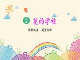 统编版语文三年级上册 2 花的学校（第2课时）课件