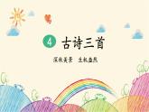 统编版语文三年级上册 1 山行课件