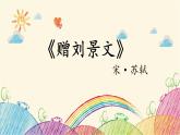 统编版语文三年级上册 2 赠刘景文课件