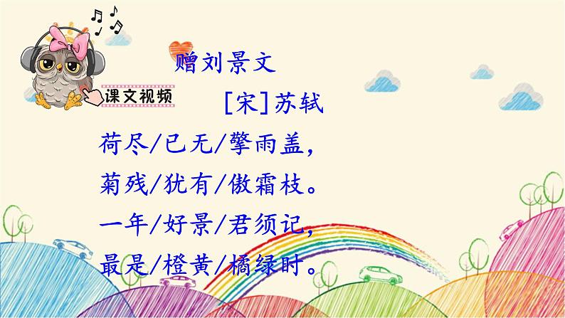 统编版语文三年级上册 2 赠刘景文课件05