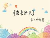 统编版语文三年级上册 3 夜书所见课件