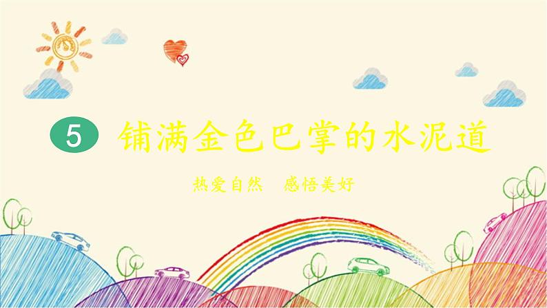 统编版语文三年级上册 5 铺满金色巴掌的水泥道（第1课时）课件第1页