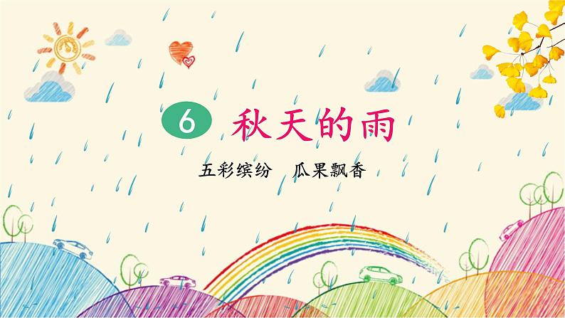 统编版语文三年级上册 6 秋天的雨（第1课时）课件第2页