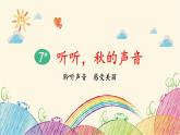 统编版语文三年级上册 7 听听，秋的声音课件
