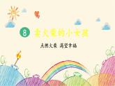统编版语文三年级上册 8 卖火柴的小女孩（第1课时）课件