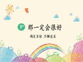 统编版语文三年级上册 9 那一定会很好课件
