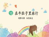 统编版语文三年级上册 10 在牛肚子里旅行（第2课时）课件