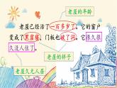 统编版语文三年级上册 12 总也倒不了的老屋（第2课时）课件