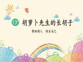 统编版语文三年级上册 13 胡萝卜先生的长胡子课件