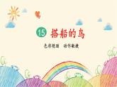 统编版语文三年级上册 15 搭船的鸟（第2课时）课件
