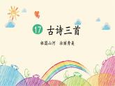 統(tǒng)編版語(yǔ)文三年級(jí)上冊(cè) 1 望天門山課件