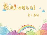 统编版语文三年级上册 2 饮湖上初晴后雨课件