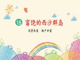 统编版语文三年级上册 18 富饶的西沙群岛（第2课时）课件