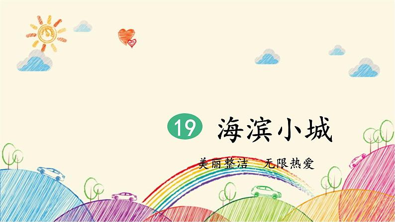 统编版语文三年级上册 19 海滨小城（第1课时）课件02