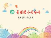 统编版语文三年级上册 20 美丽的小兴安岭（第2课时）课件