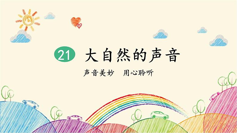 统编版语文三年级上册 21 大自然的声音（第2课时）课件第1页