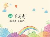 统编版语文三年级上册 24 司马光课件