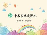统编版语文三年级上册 26 手术台就是阵地（第1课时）课件