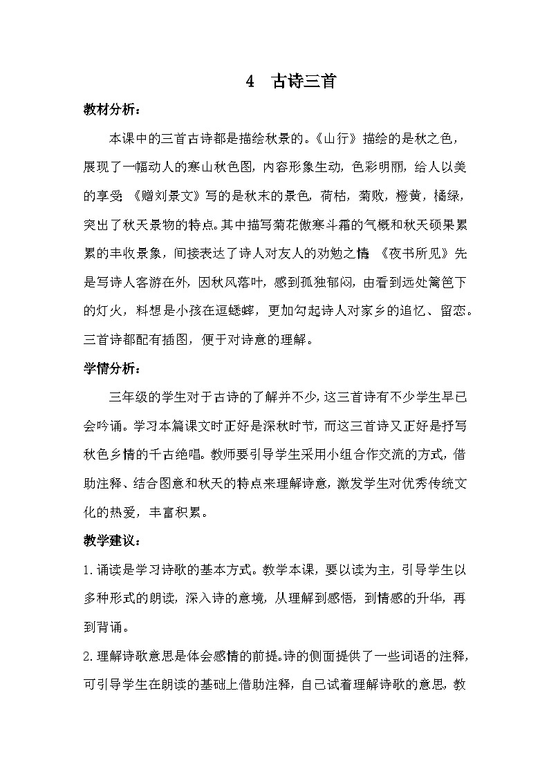 统编版语文三年级上册 4 古诗三首（教案）第1页