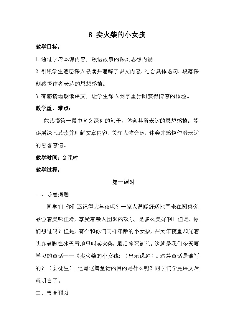 统编版语文三年级上册 8 卖火柴的小女孩（教案）01