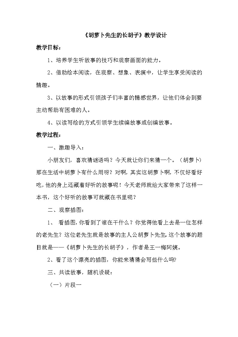 统编版语文三年级上册 13 胡萝卜先生的长胡子（教案）01