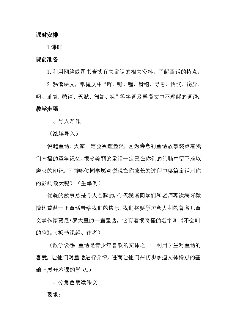 统编版语文三年级上册 14 小狗学叫（教案）02