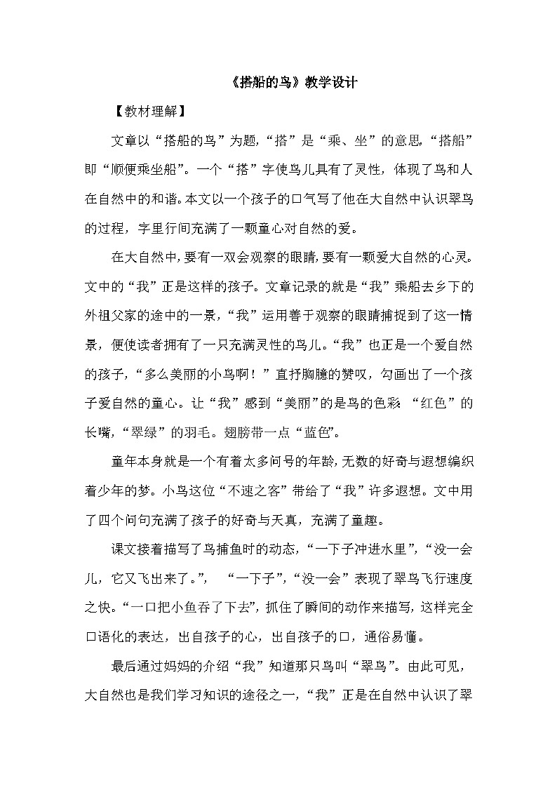 统编版语文三年级上册 15 搭船的鸟（教案）第1页
