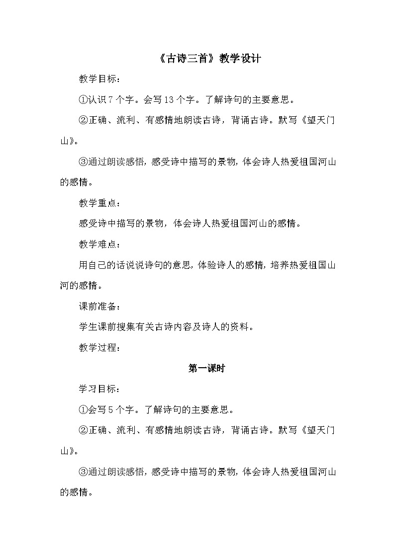 统编版语文三年级上册 17 古诗三首（教案）01