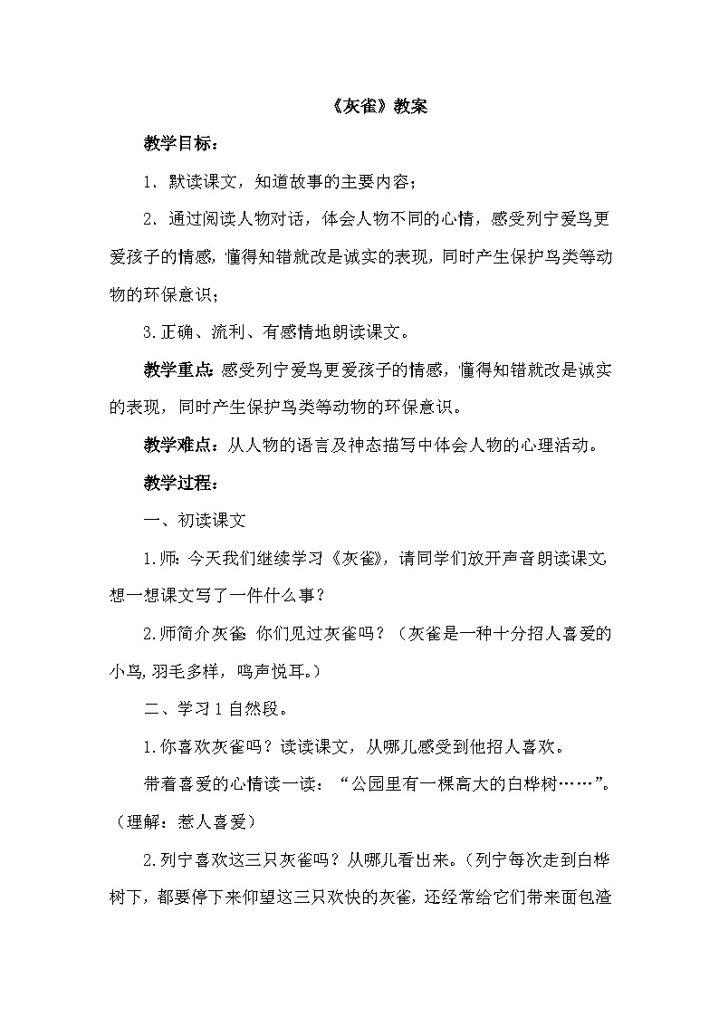 统编版语文三年级上册 25 灰雀（教案）01