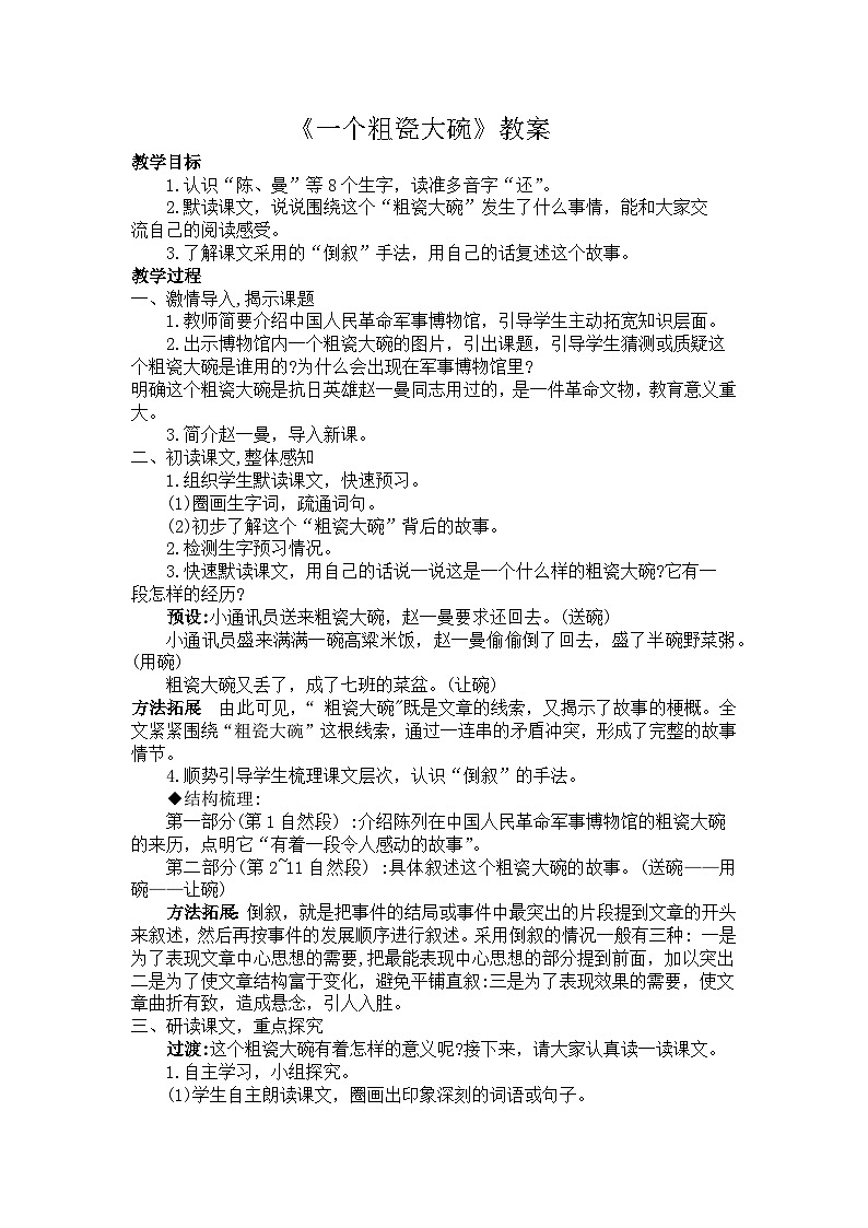 统编版语文三年级上册 27  一个粗瓷大碗（教案）第1页